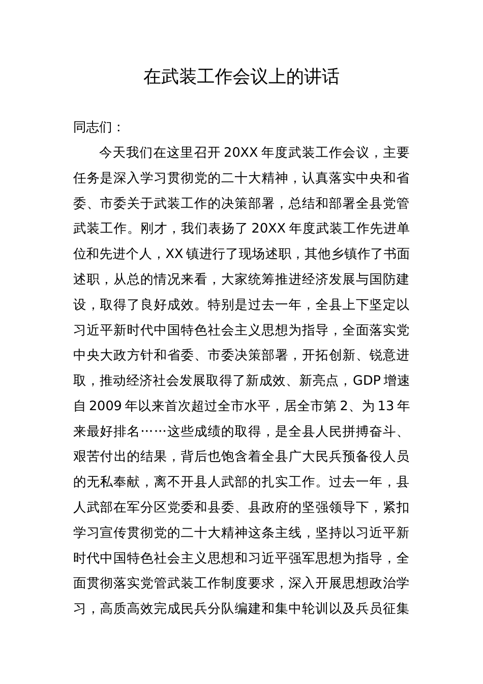 在全县2024年武装工作会议上的讲话_第1页