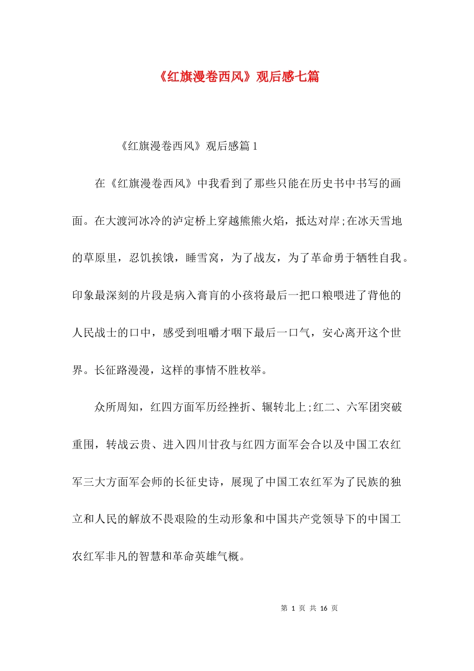 （精选）《红旗漫卷西风》观后感七篇_第1页