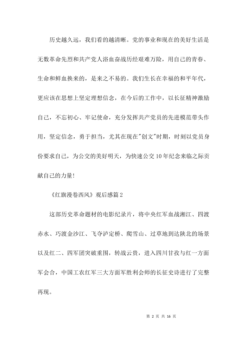 （精选）《红旗漫卷西风》观后感七篇_第2页