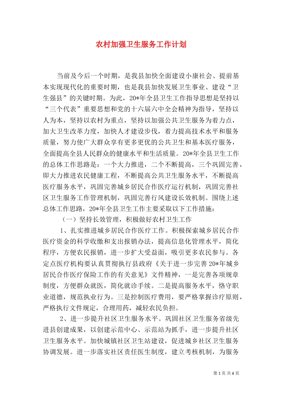 农村加强卫生服务工作计划_第1页