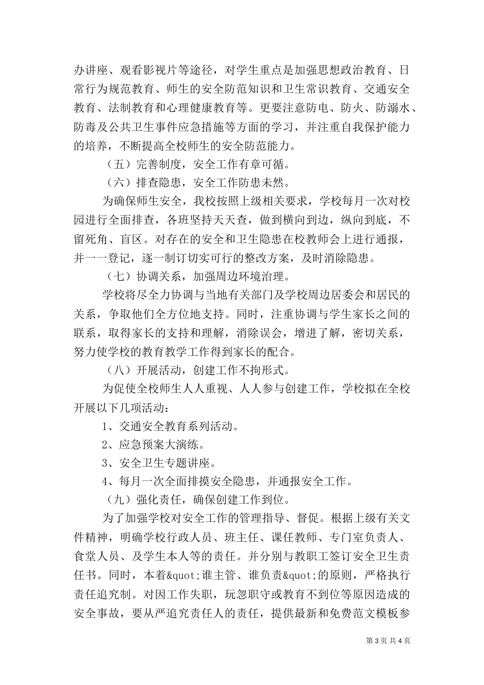 襄垣平安创建工作计划_第3页