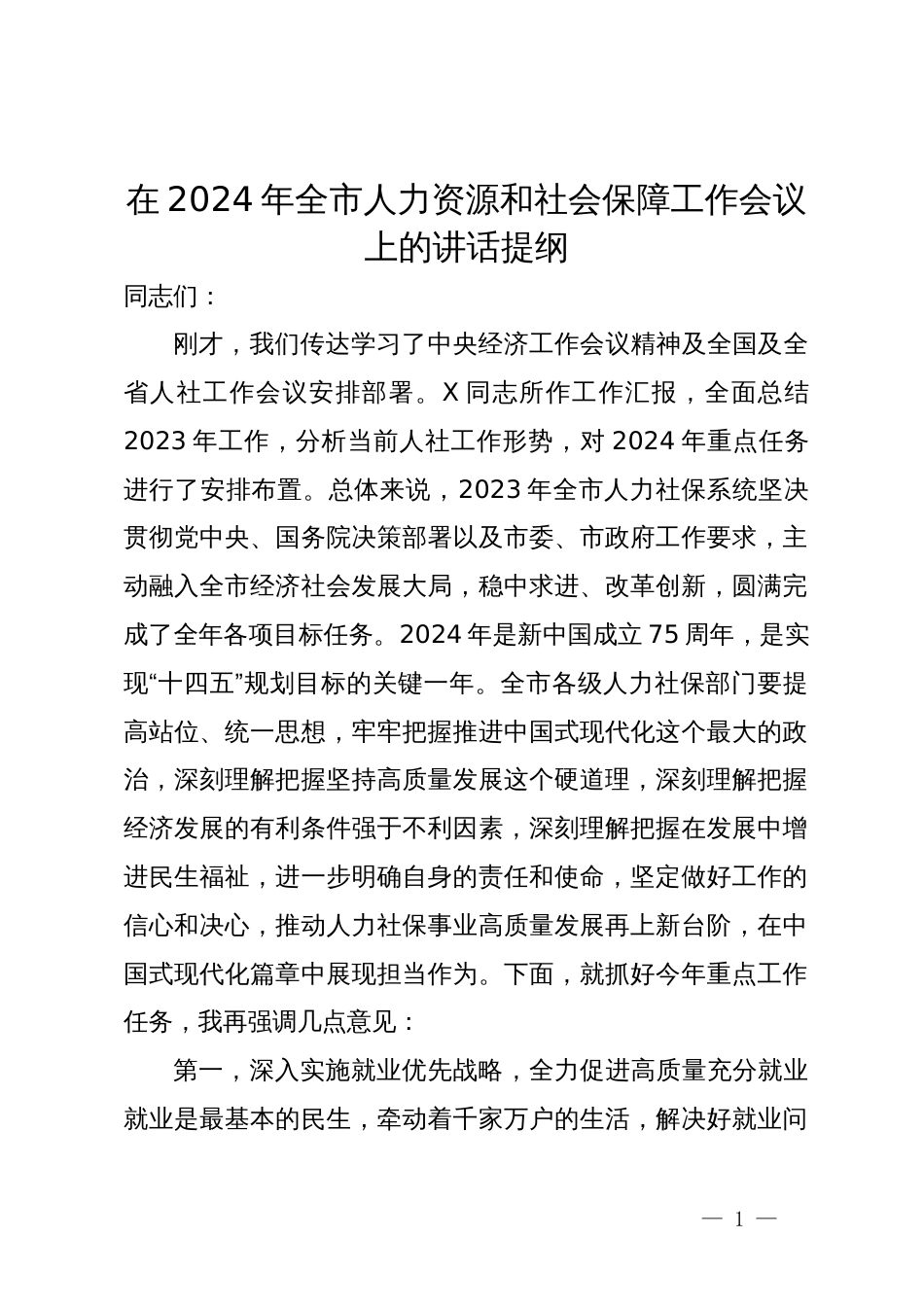 在2024年全市人力资源和社会保障工作会议上的讲话提纲_第1页