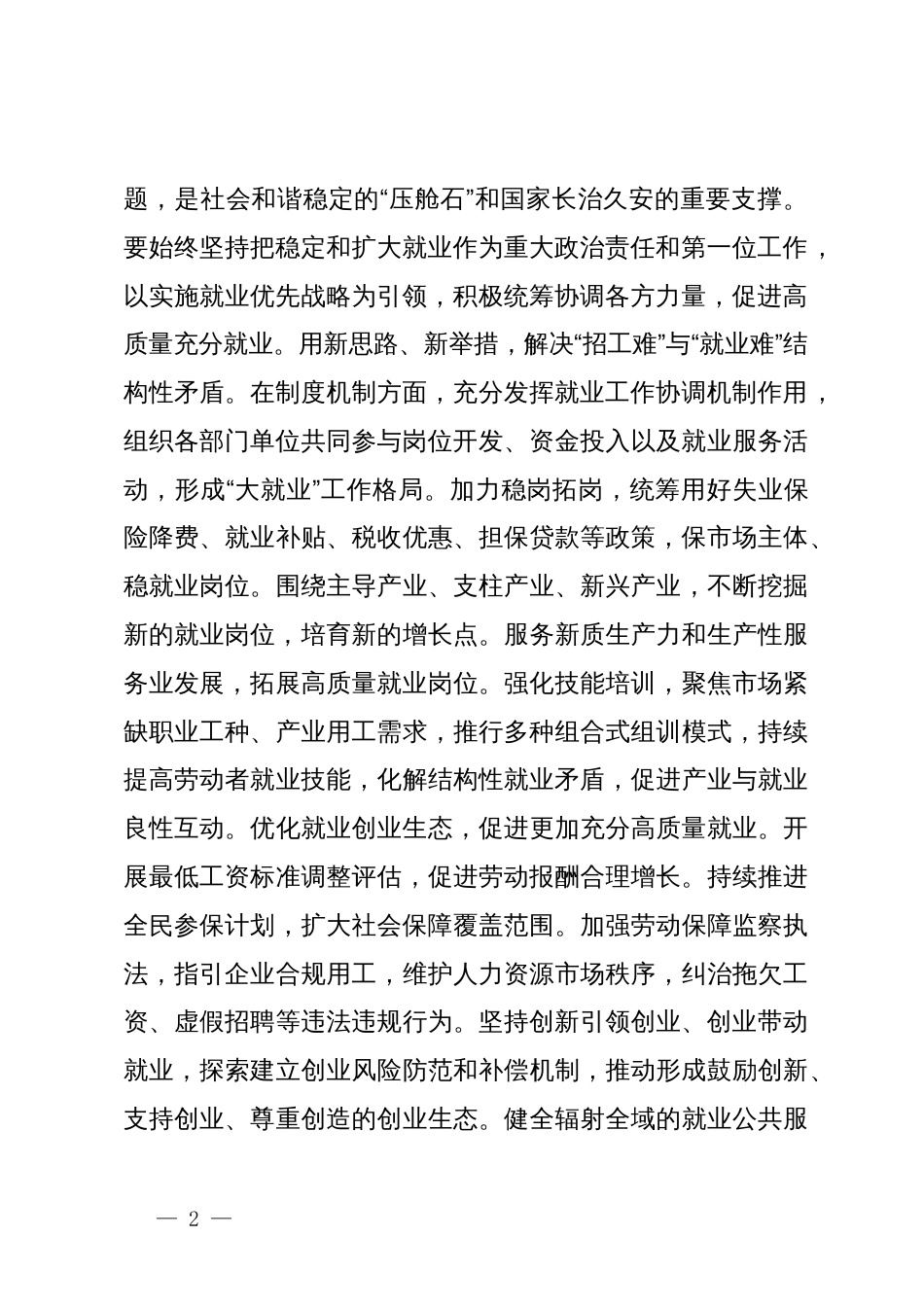 在2024年全市人力资源和社会保障工作会议上的讲话提纲_第2页