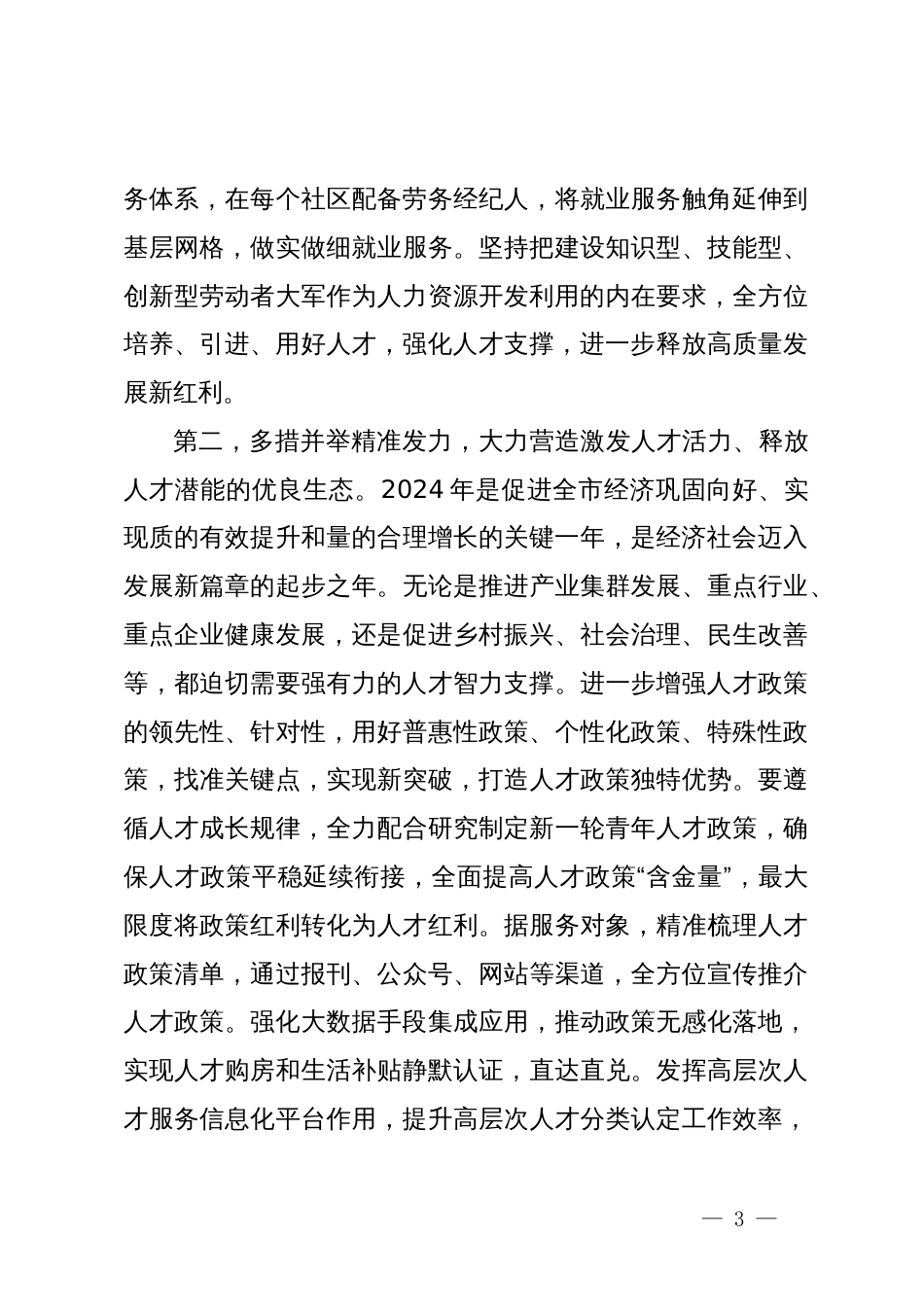 在2024年全市人力资源和社会保障工作会议上的讲话提纲_第3页