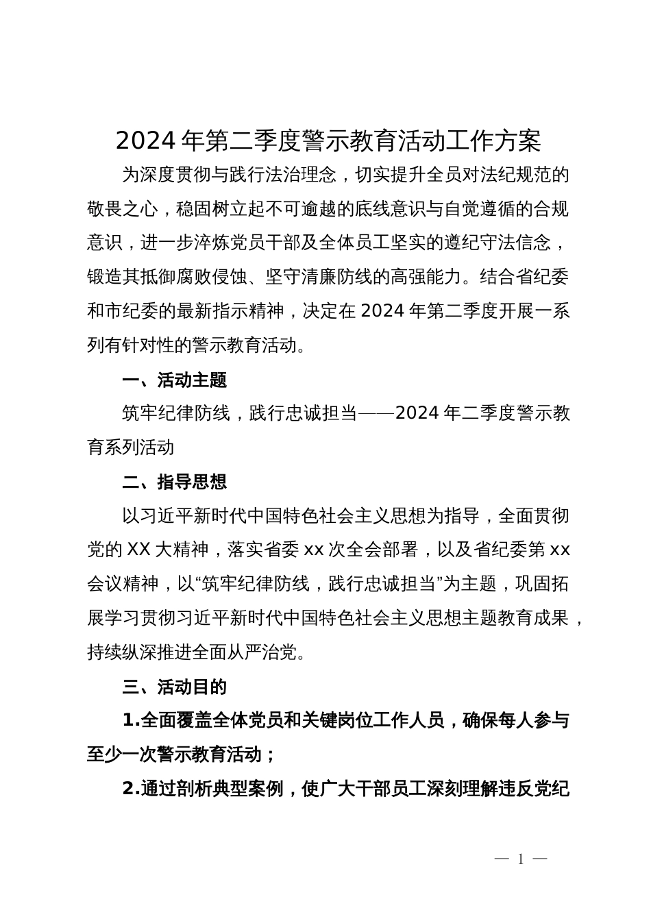 2024年第二季度警示教育活动工作方案_第1页