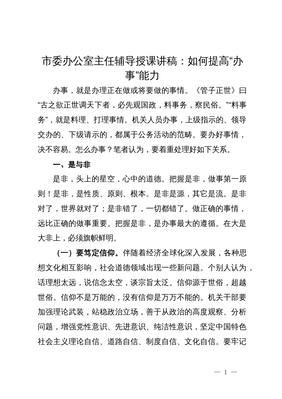 市委办公室主任辅导授课讲稿：处理好十对关系，切实提高“办事”能力_第1页