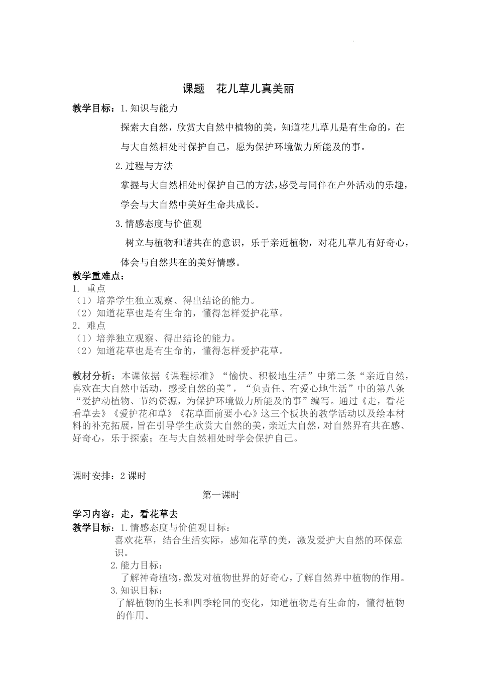 小学道德与法治一年级下册6《花儿草儿真美丽》（教案）_第1页