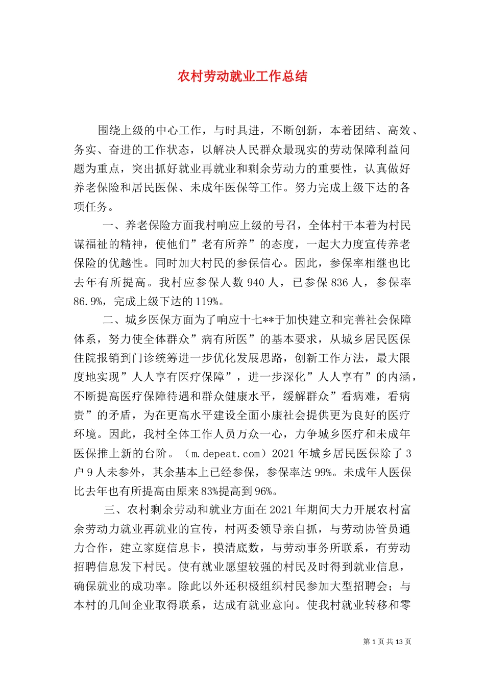 农村劳动就业工作总结_第1页