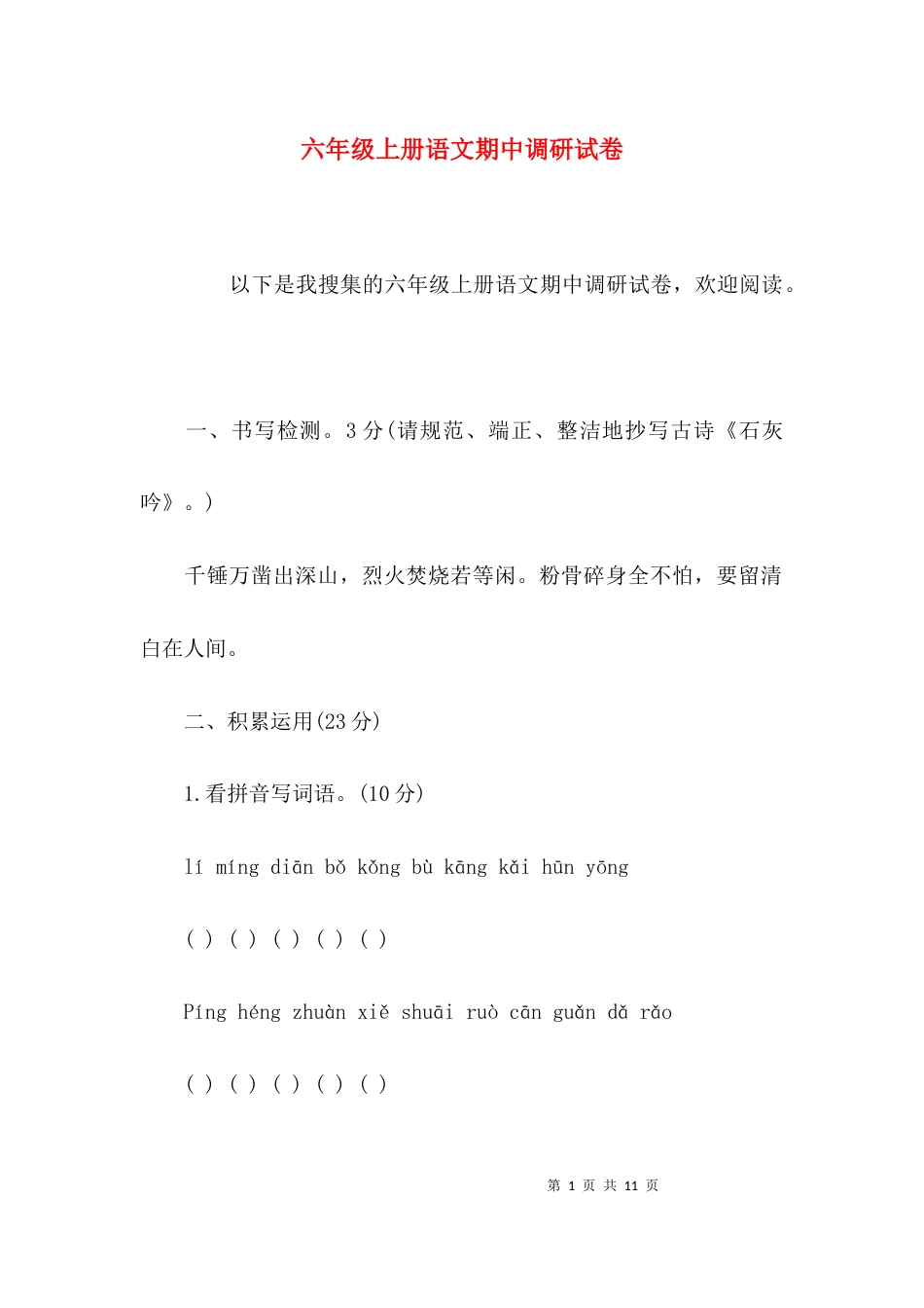 六年级上册语文期中调研试卷_第1页