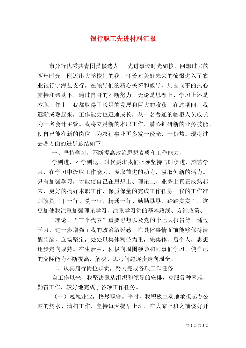 银行职工先进材料汇报_第1页