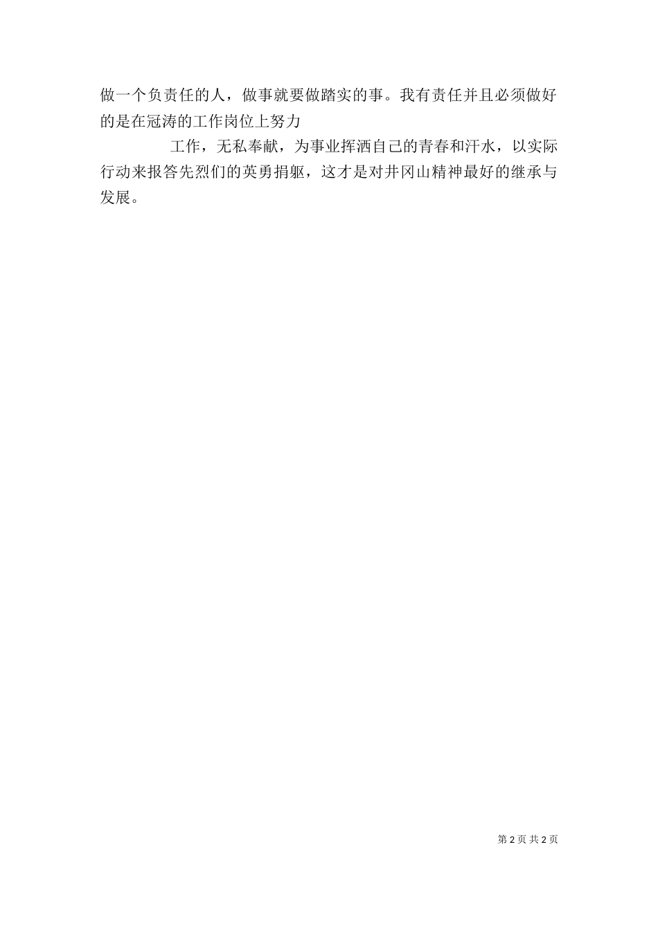 游井冈山心得体会（二）_第2页