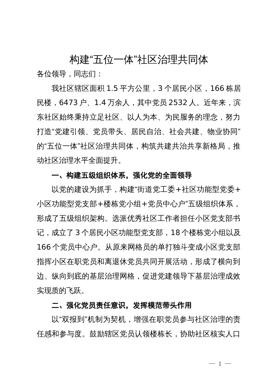 某社区主任在社区治理工作会议上的交流发言_第1页