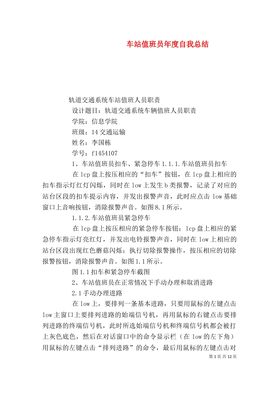 车站值班员年度自我总结（二）_第1页