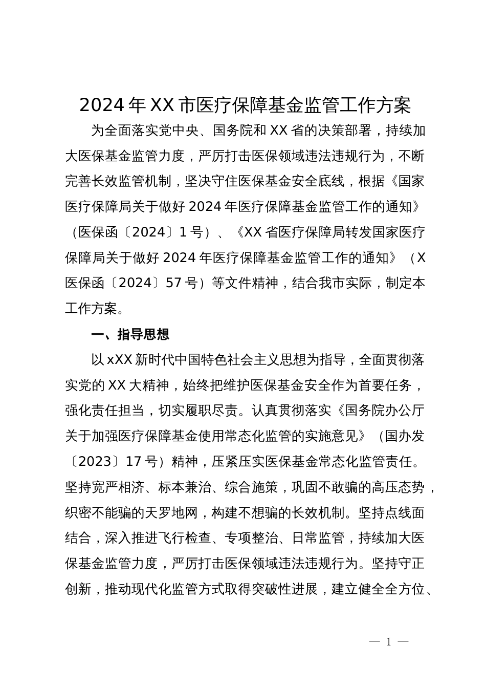 2024年XX市医疗保障基金监管工作方案_第1页