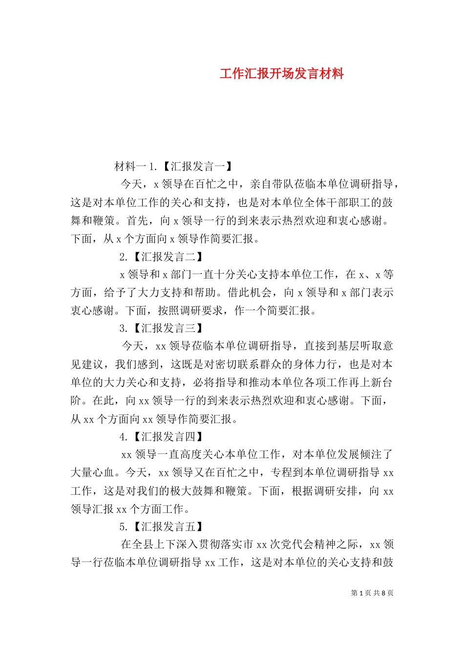 工作汇报开场发言材料_第1页