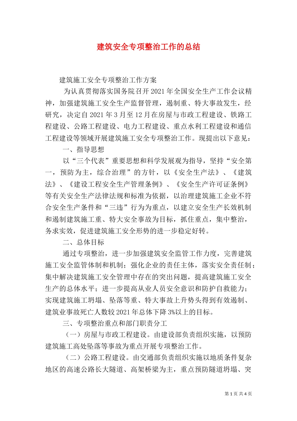 建筑安全专项整治工作的总结（一）_第1页