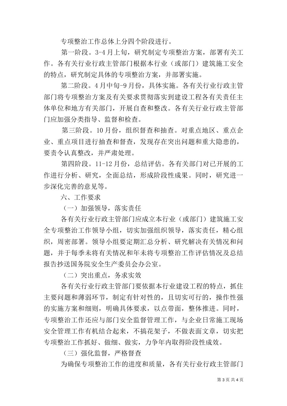 建筑安全专项整治工作的总结（一）_第3页