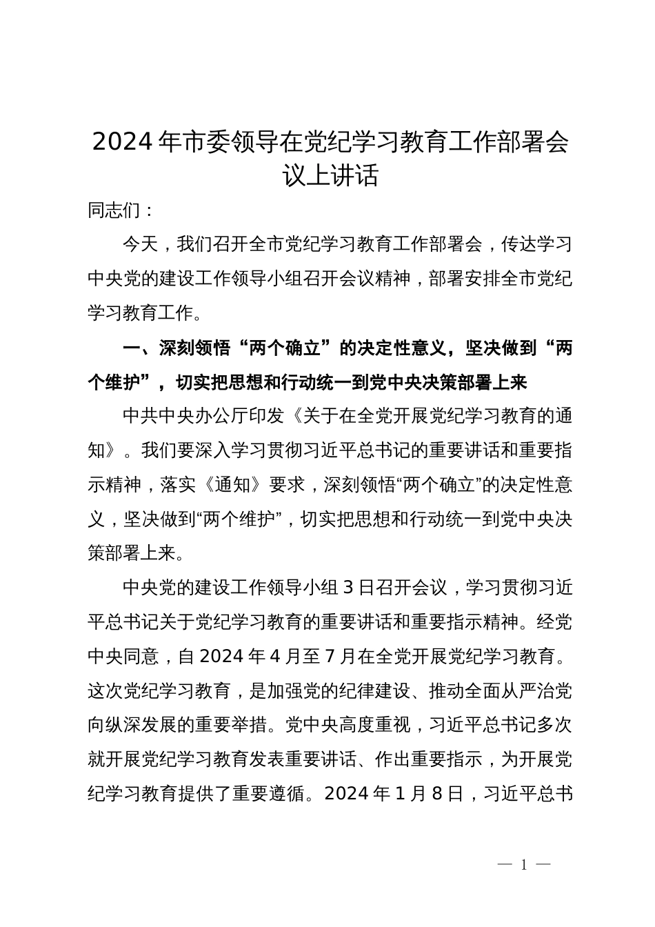 2024年市委领导在党纪学习教育工作部署会议上讲话_第1页