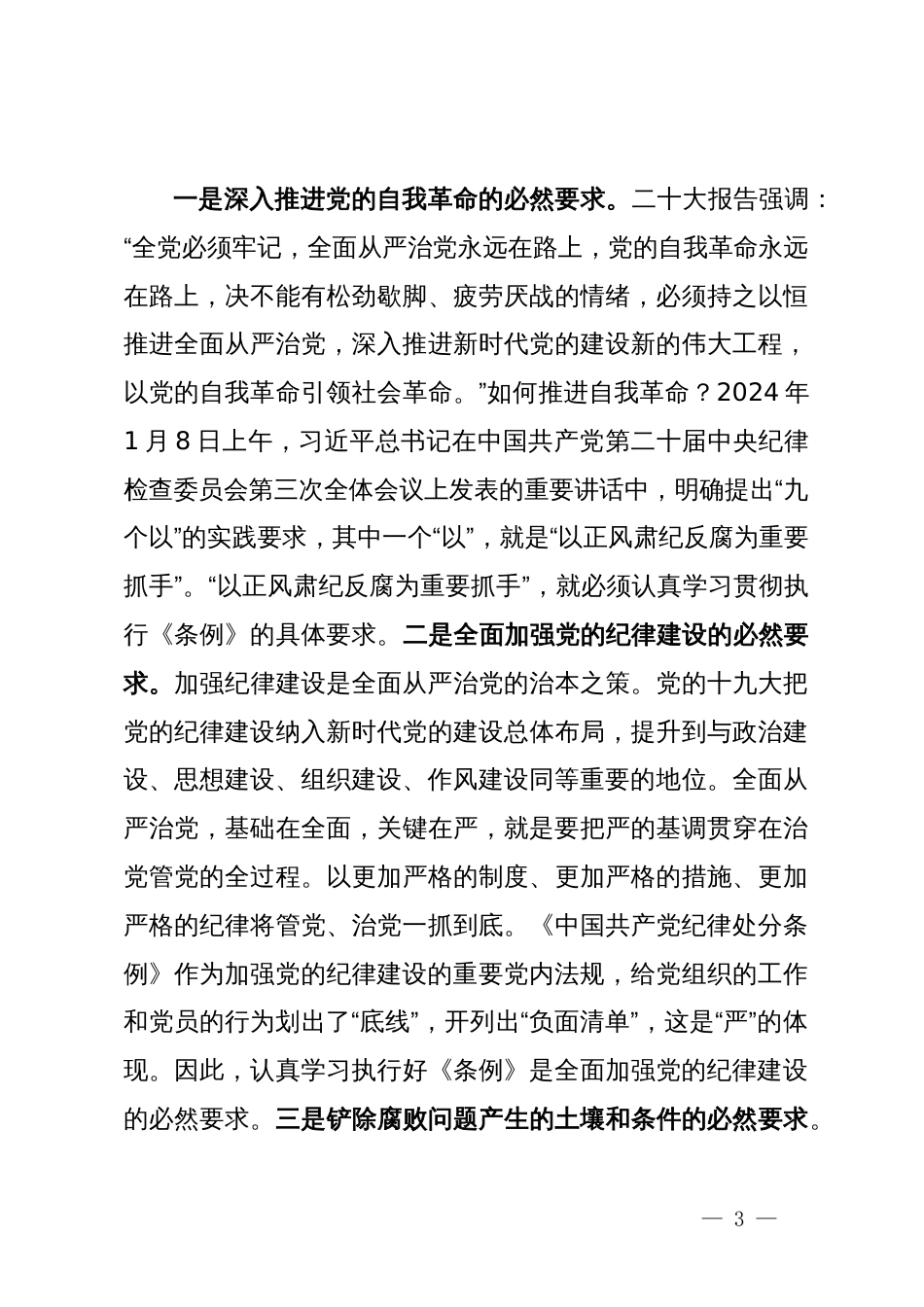 2024年市委领导在党纪学习教育工作部署会议上讲话_第3页