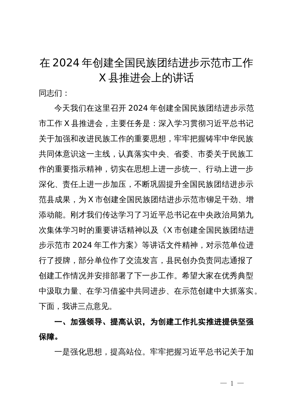 在2024年创建全国民族团结进步示范市工作县推进会上的讲话_第1页