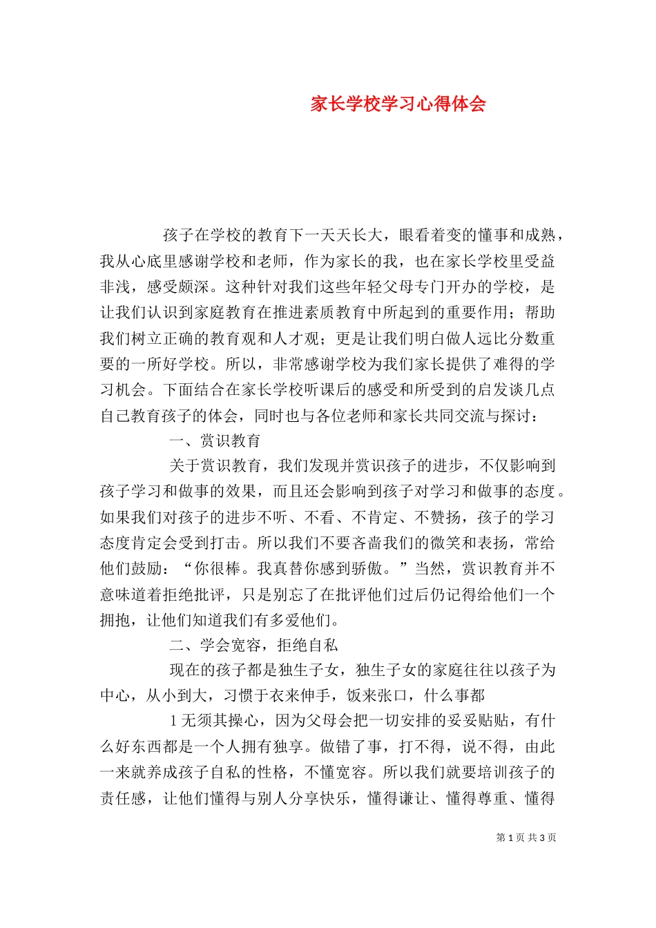 家长学校学习心得体会（三）_第1页