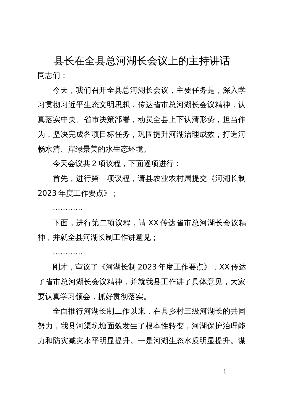 县长在全县总河湖长会议上的主持讲话_第1页