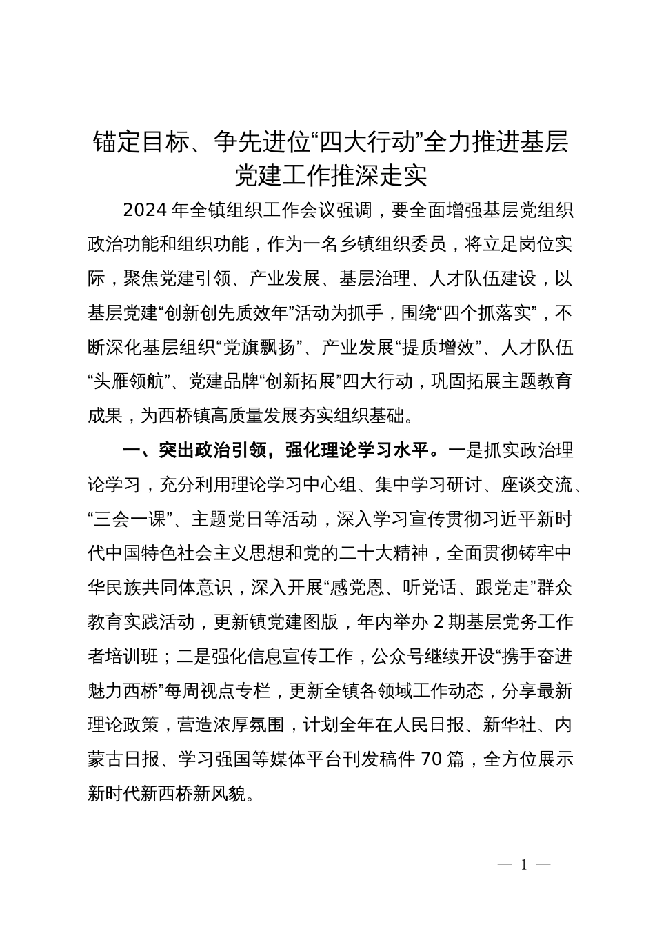 镇党委组织委员在基层党建工作会议上的汇报发言_第1页