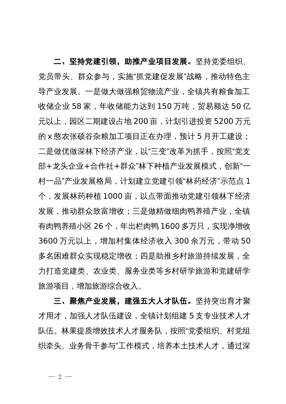 镇党委组织委员在基层党建工作会议上的汇报发言_第2页