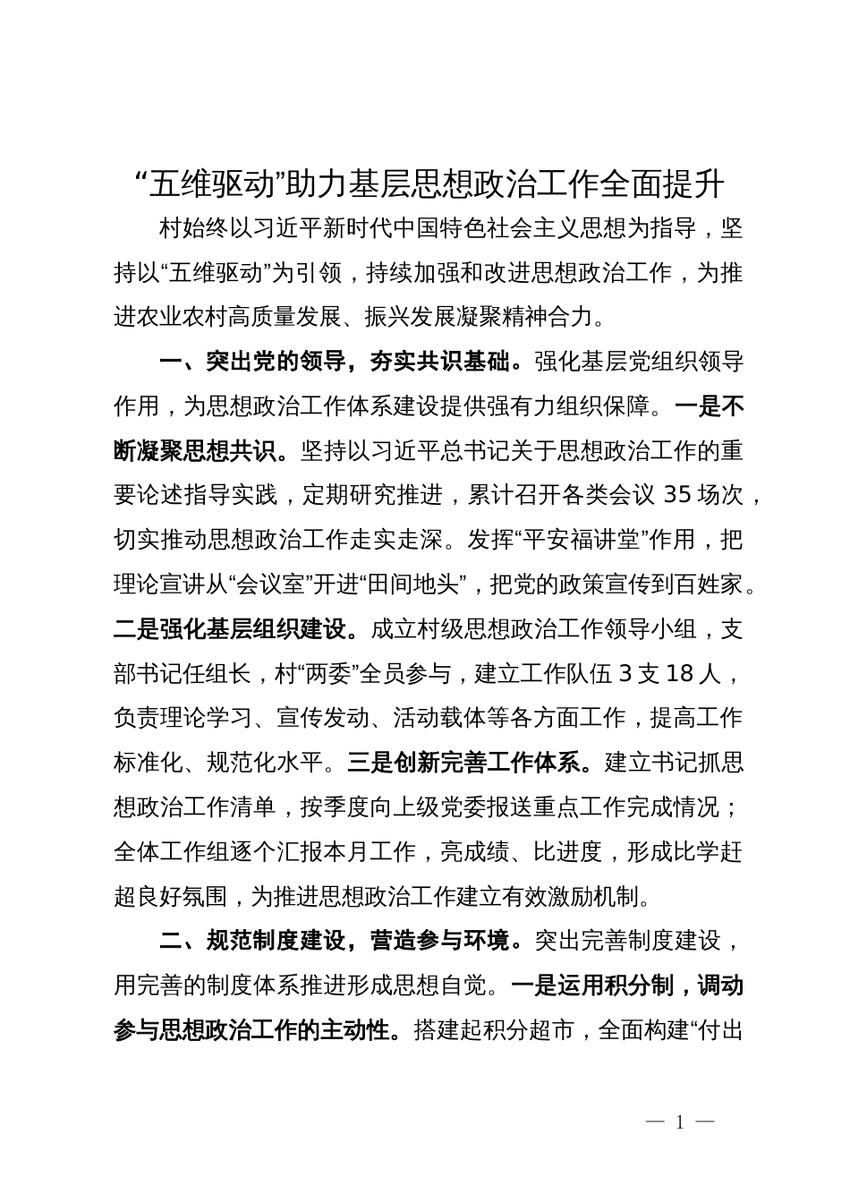 经验做法：“五维驱动”助力基层思想政治工作全面提升_第1页