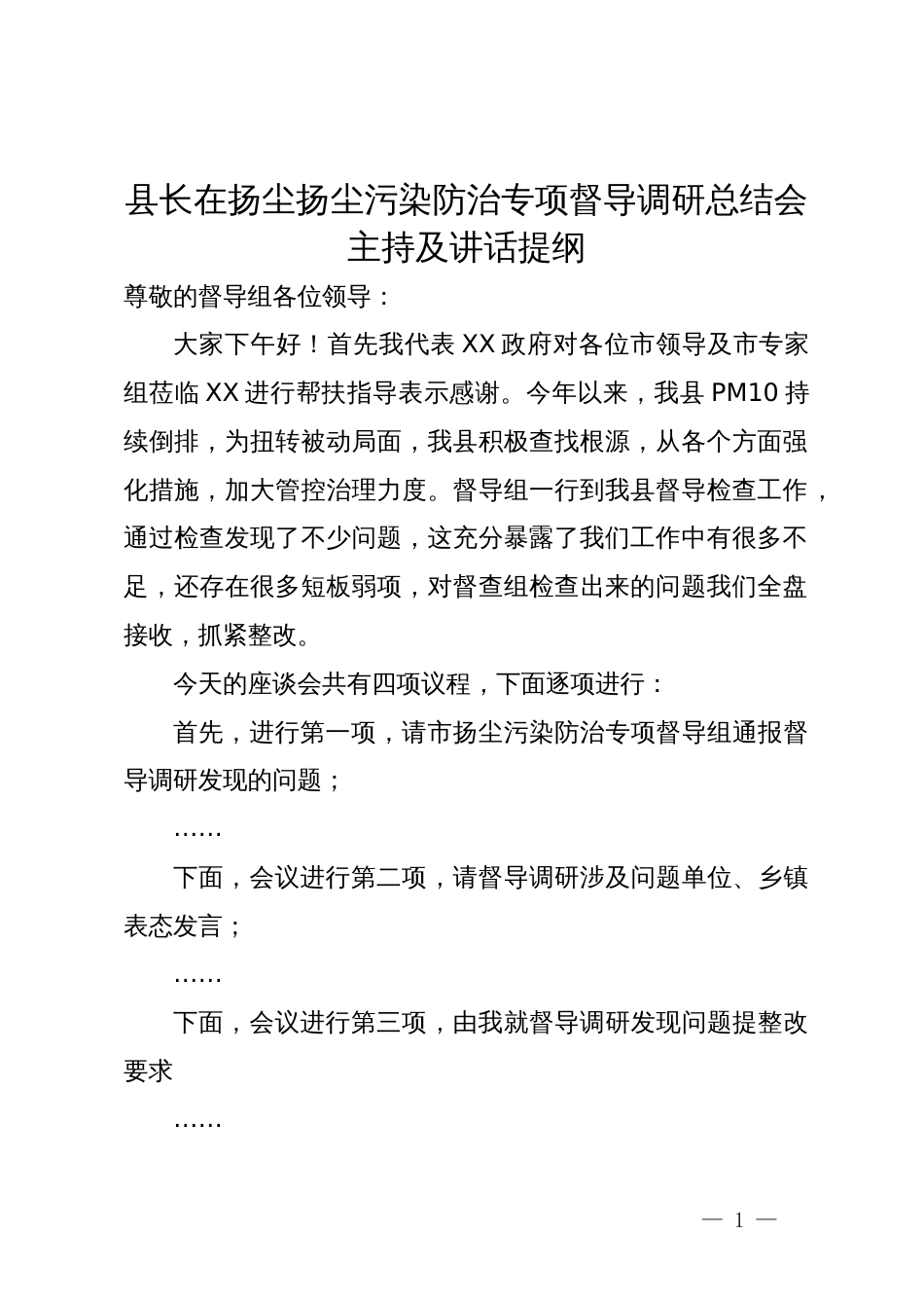 县长在扬尘扬尘污染防治专项督导调研总结会主持及讲话提纲_第1页