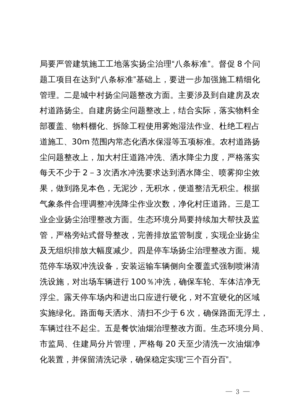 县长在扬尘扬尘污染防治专项督导调研总结会主持及讲话提纲_第3页