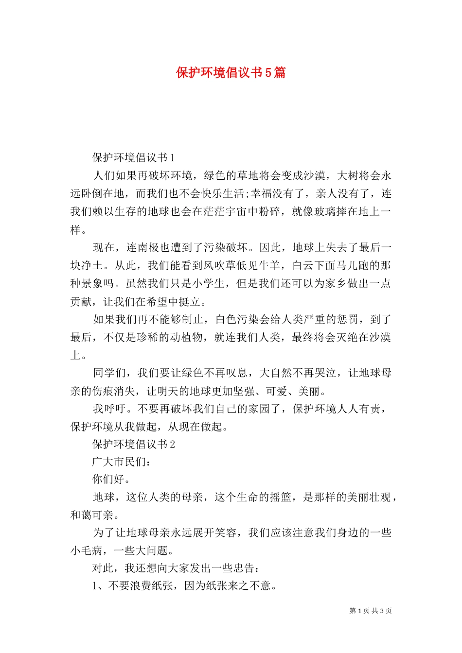 保护环境倡议书5篇_第1页