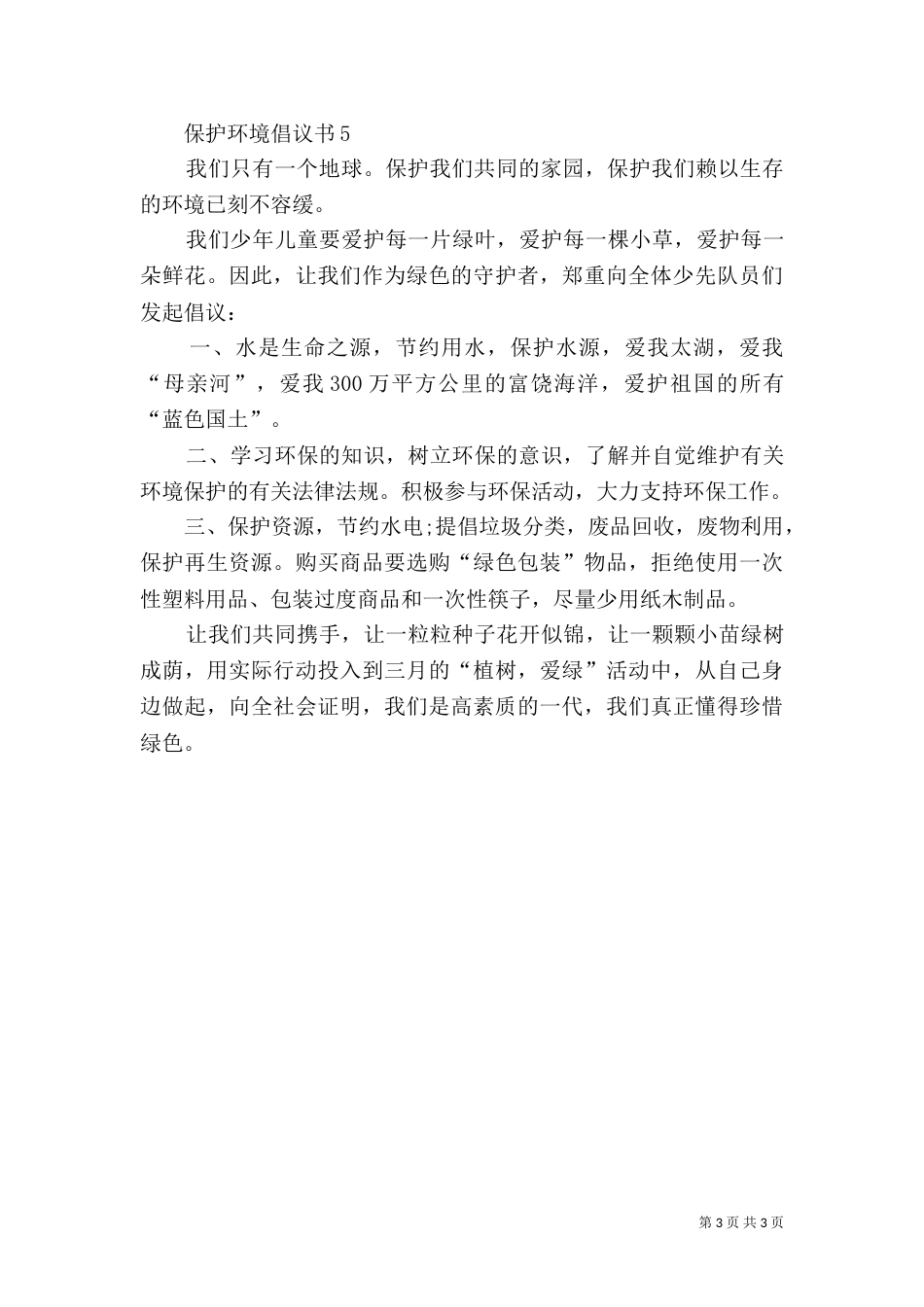 保护环境倡议书5篇_第3页