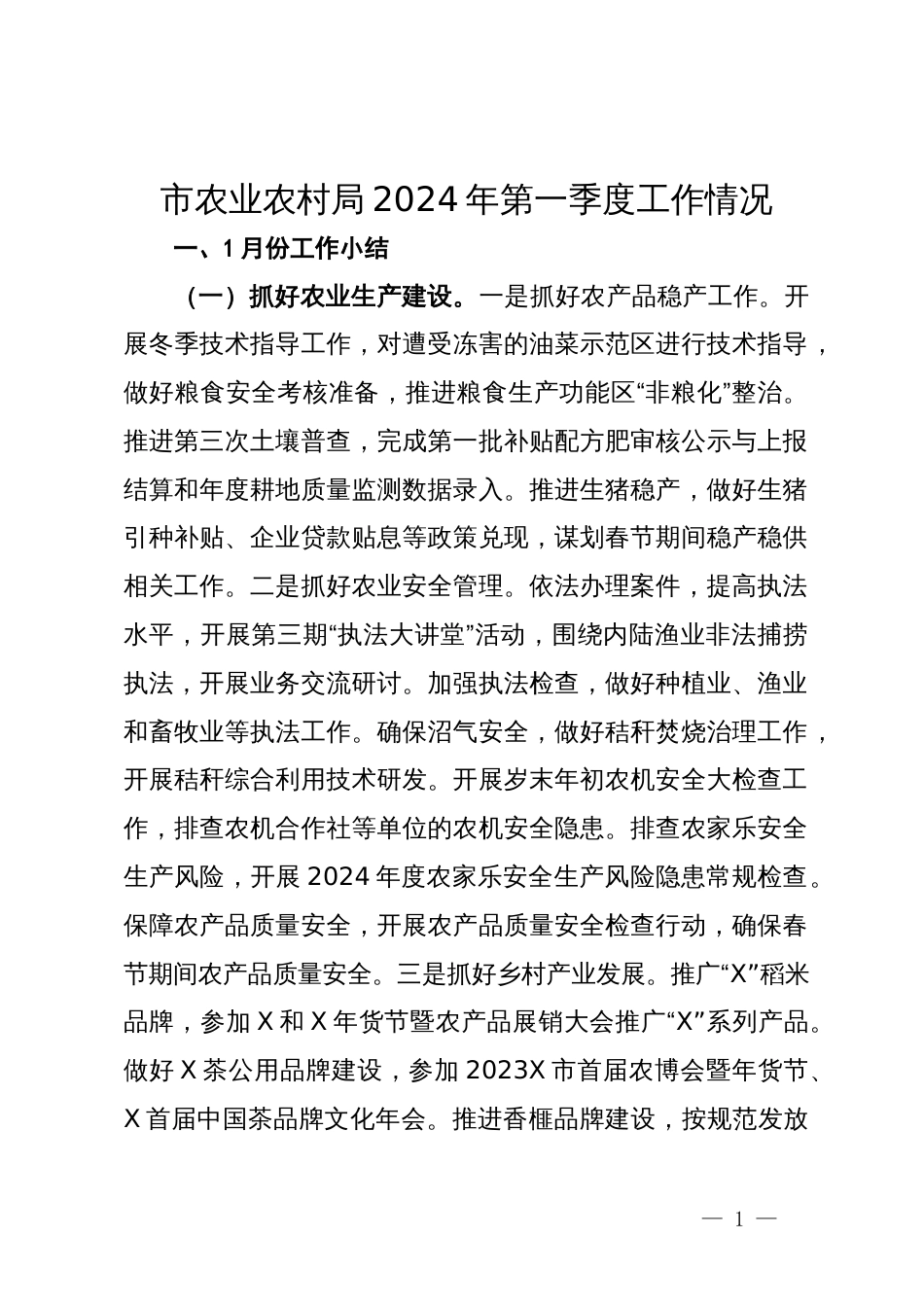 市农业农村局2024年第一季度工作情况_第1页