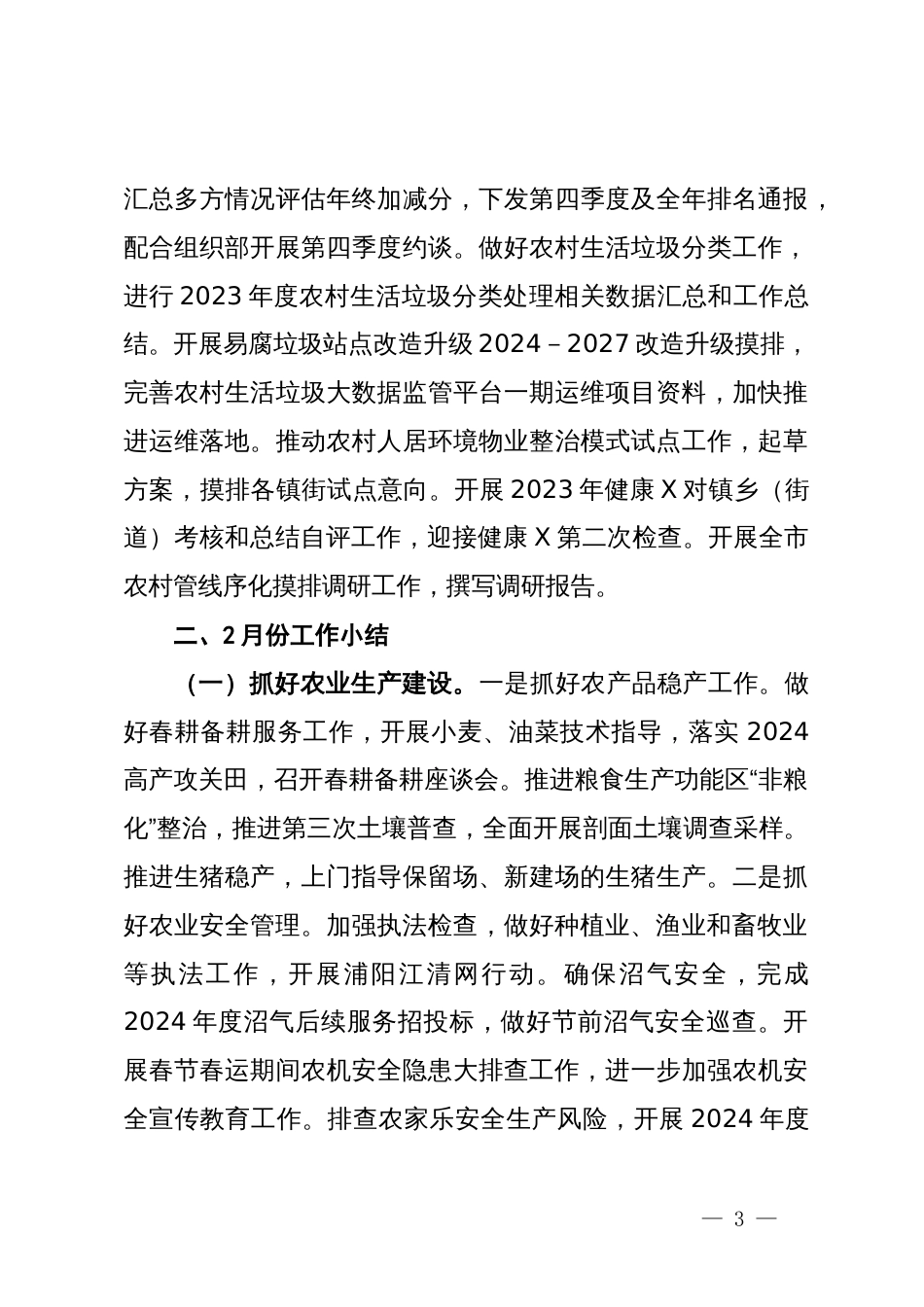 市农业农村局2024年第一季度工作情况_第3页