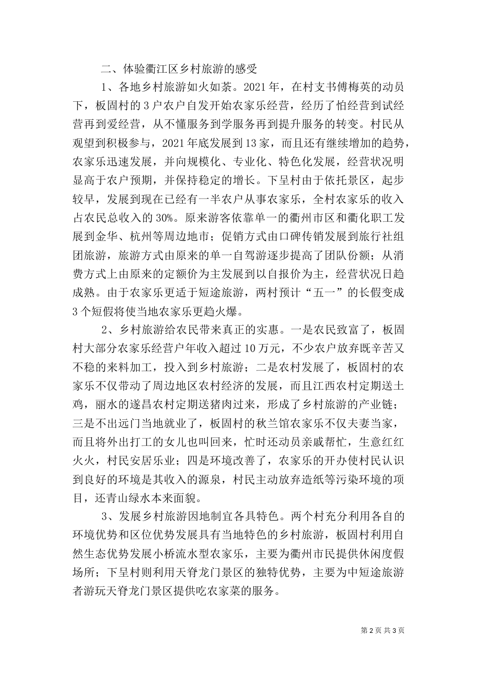 乡村旅游发展调研报告_第2页