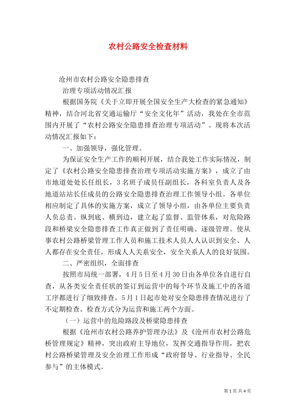 农村公路安全检查材料（三）_第1页