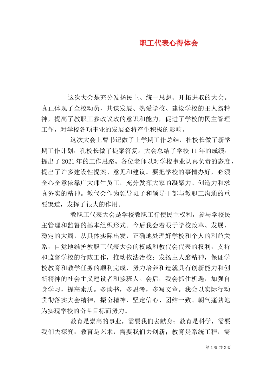职工代表心得体会（四）_第1页