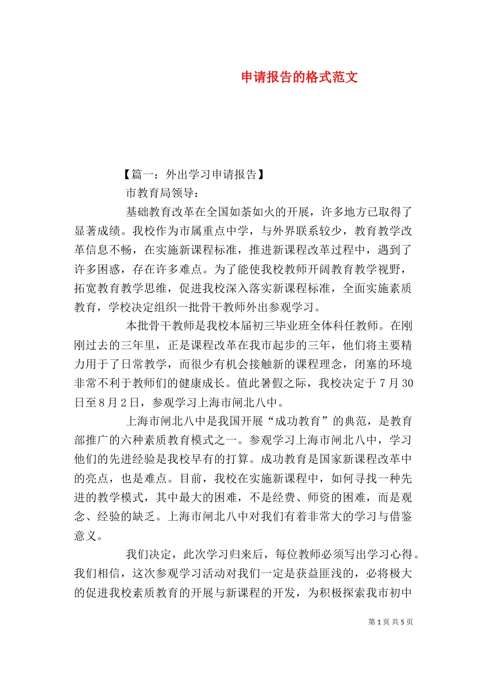 申请报告的格式范文_第1页