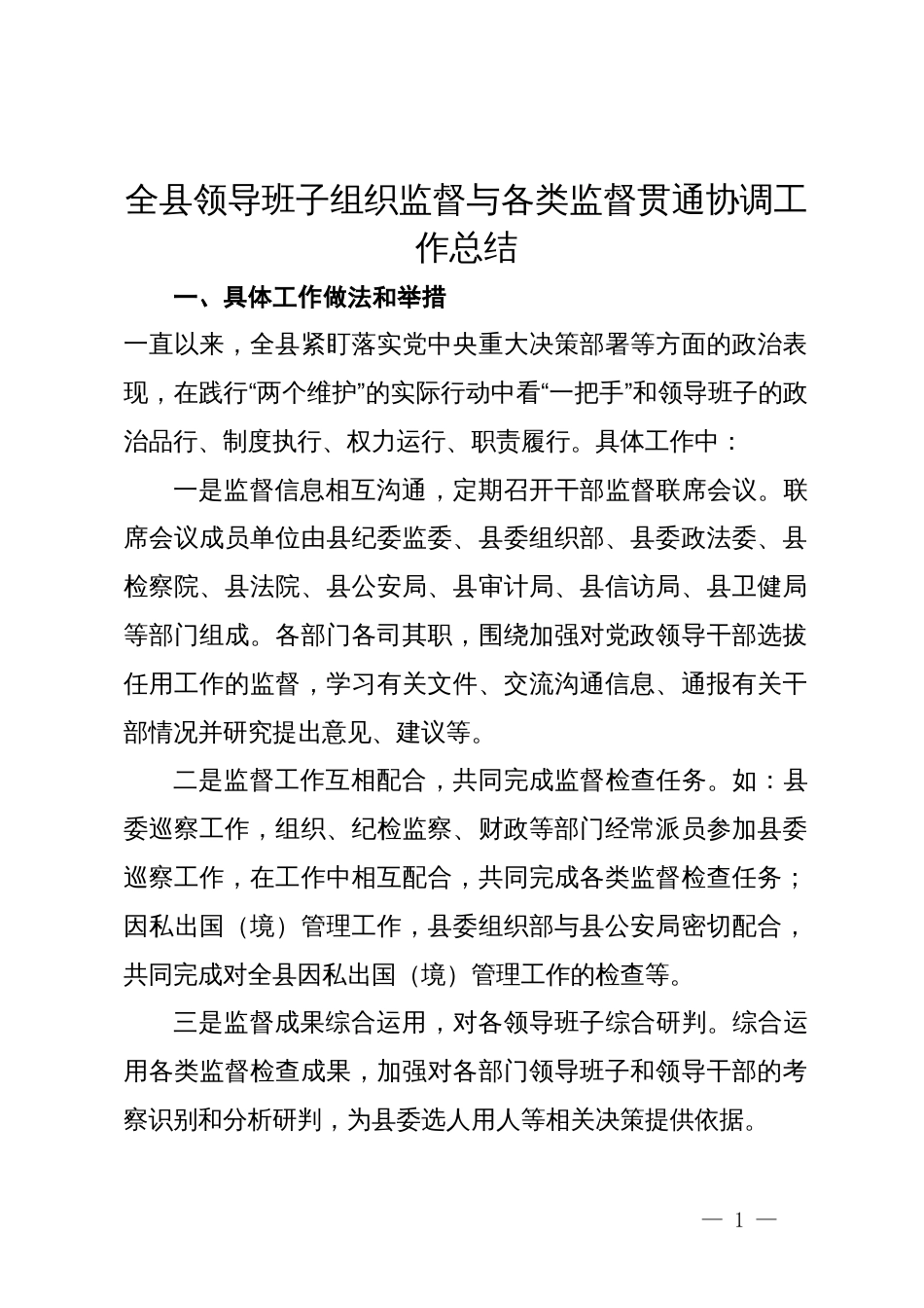 全县领导班子组织监督与各类监督贯通协调工作总结_第1页