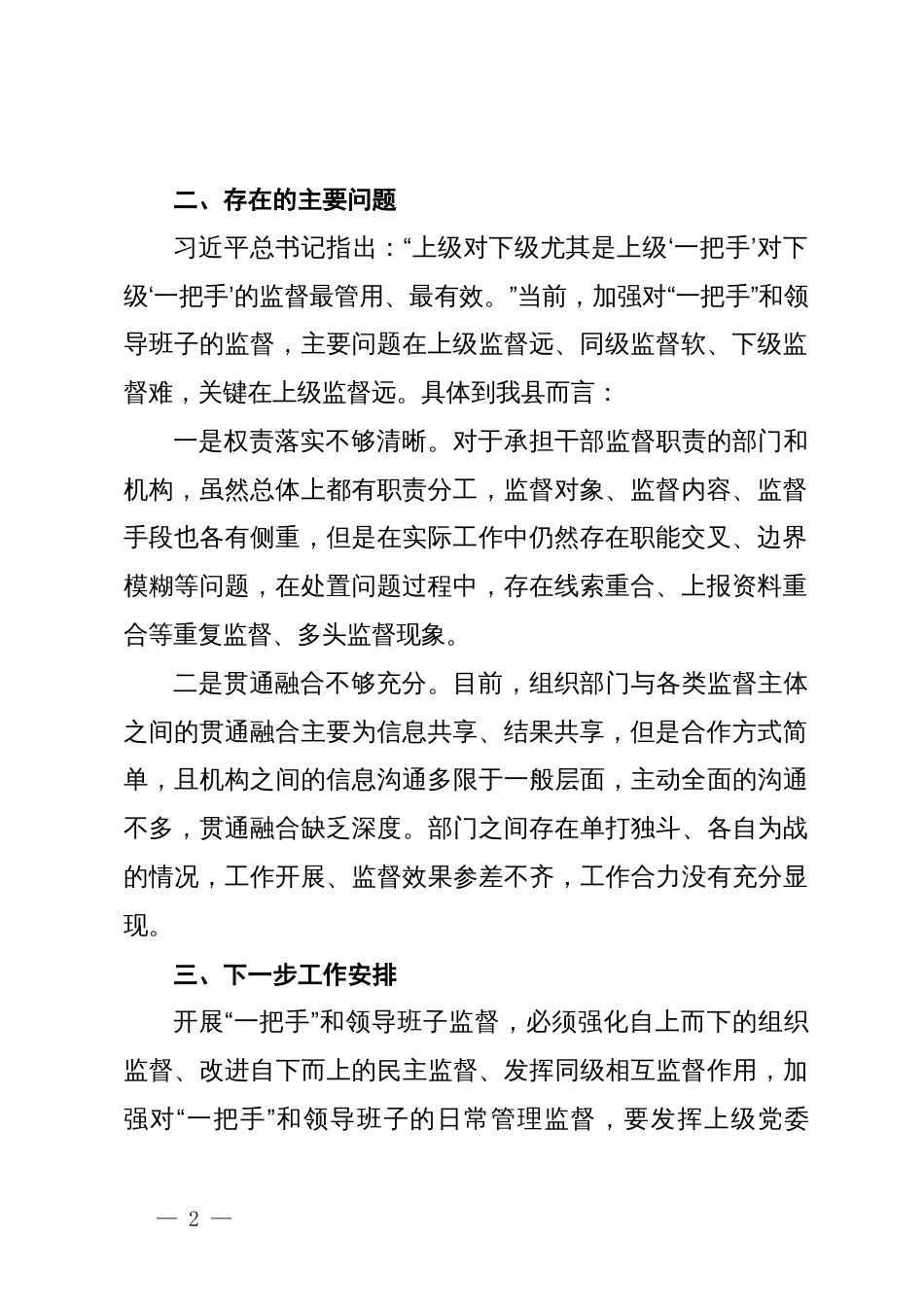 全县领导班子组织监督与各类监督贯通协调工作总结_第2页