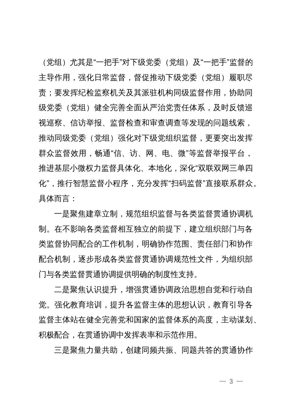 全县领导班子组织监督与各类监督贯通协调工作总结_第3页