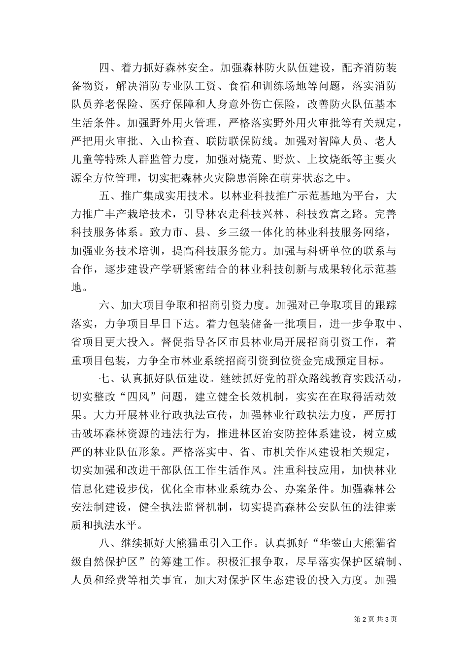 林业局2021年下半年工作计划_第2页