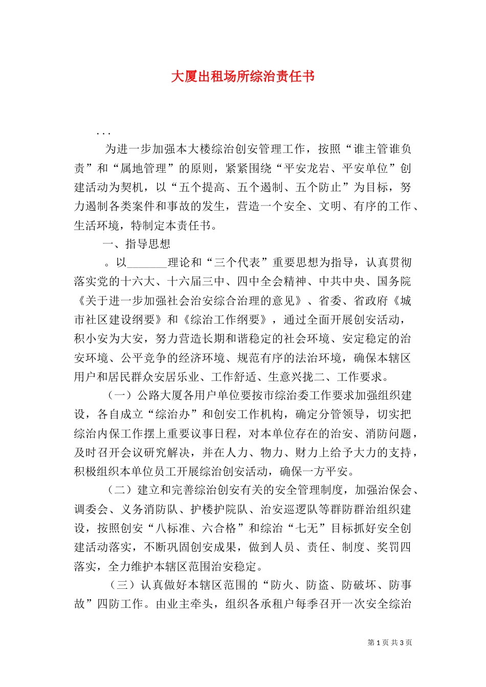 大厦出租场所综治责任书_第1页