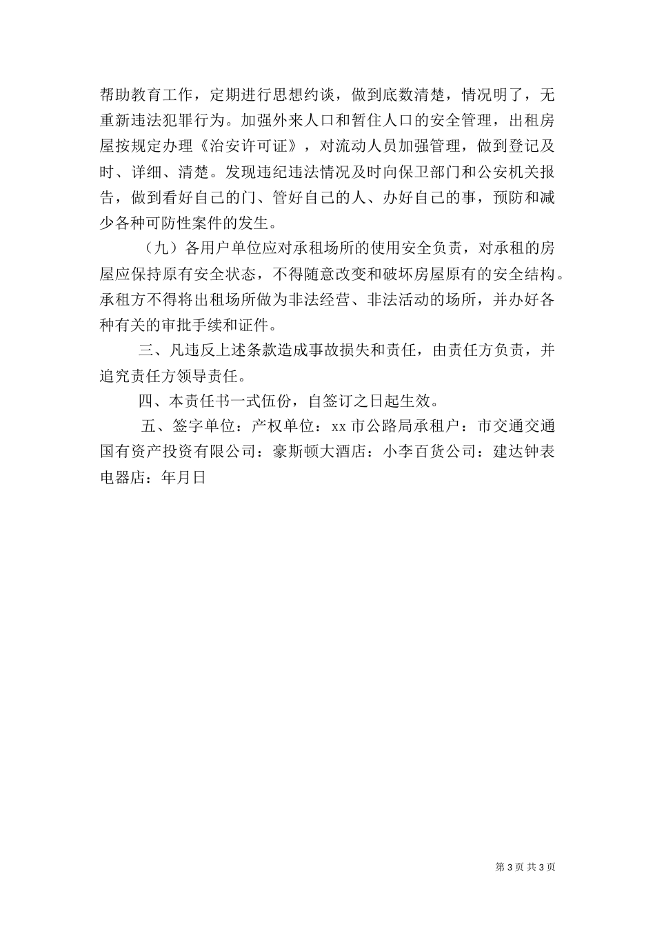 大厦出租场所综治责任书_第3页