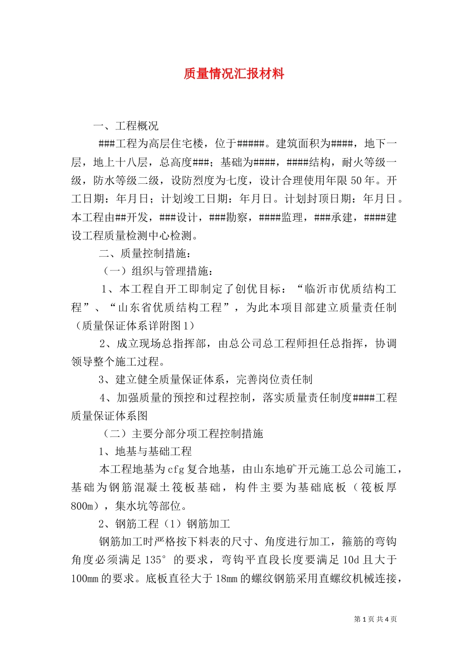 质量情况汇报材料（二）_第1页