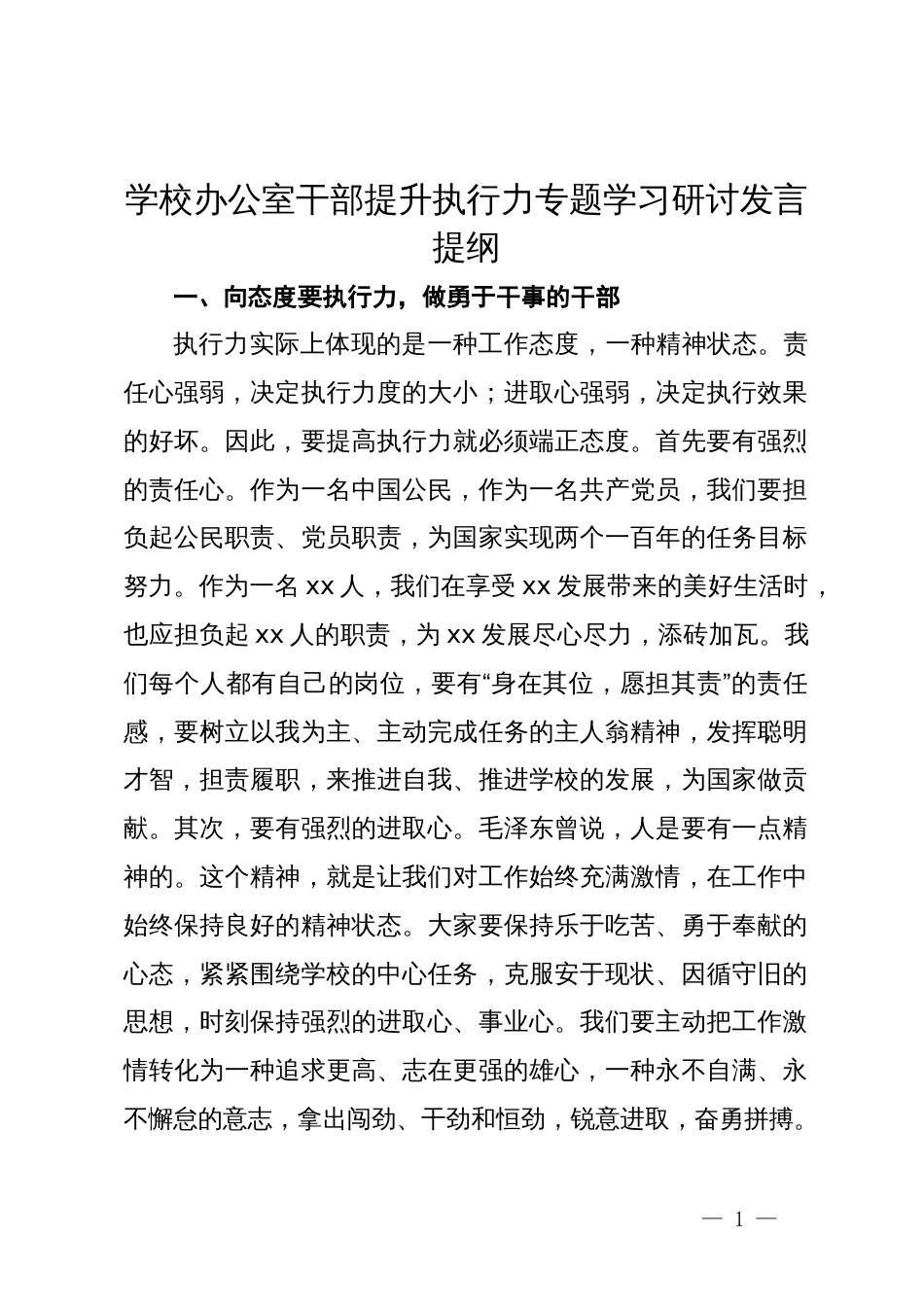 学校办公室干部提升执行力专题学习研讨发言提纲_第1页