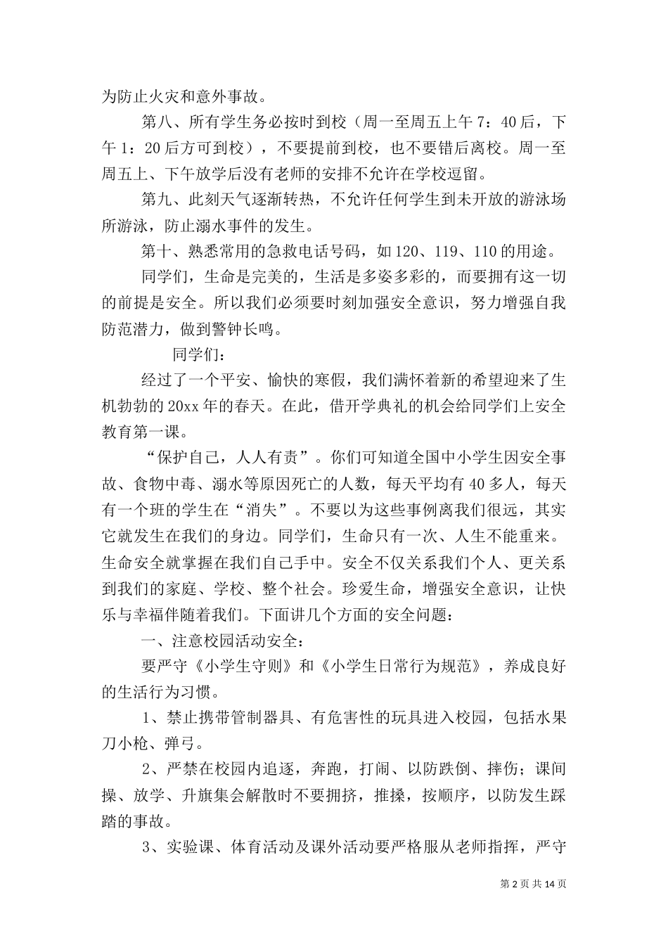 校园安全教育发言稿（一）_第2页