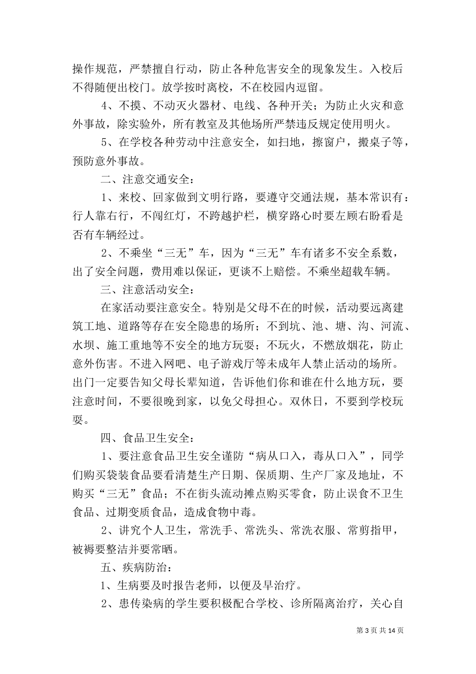 校园安全教育发言稿（一）_第3页