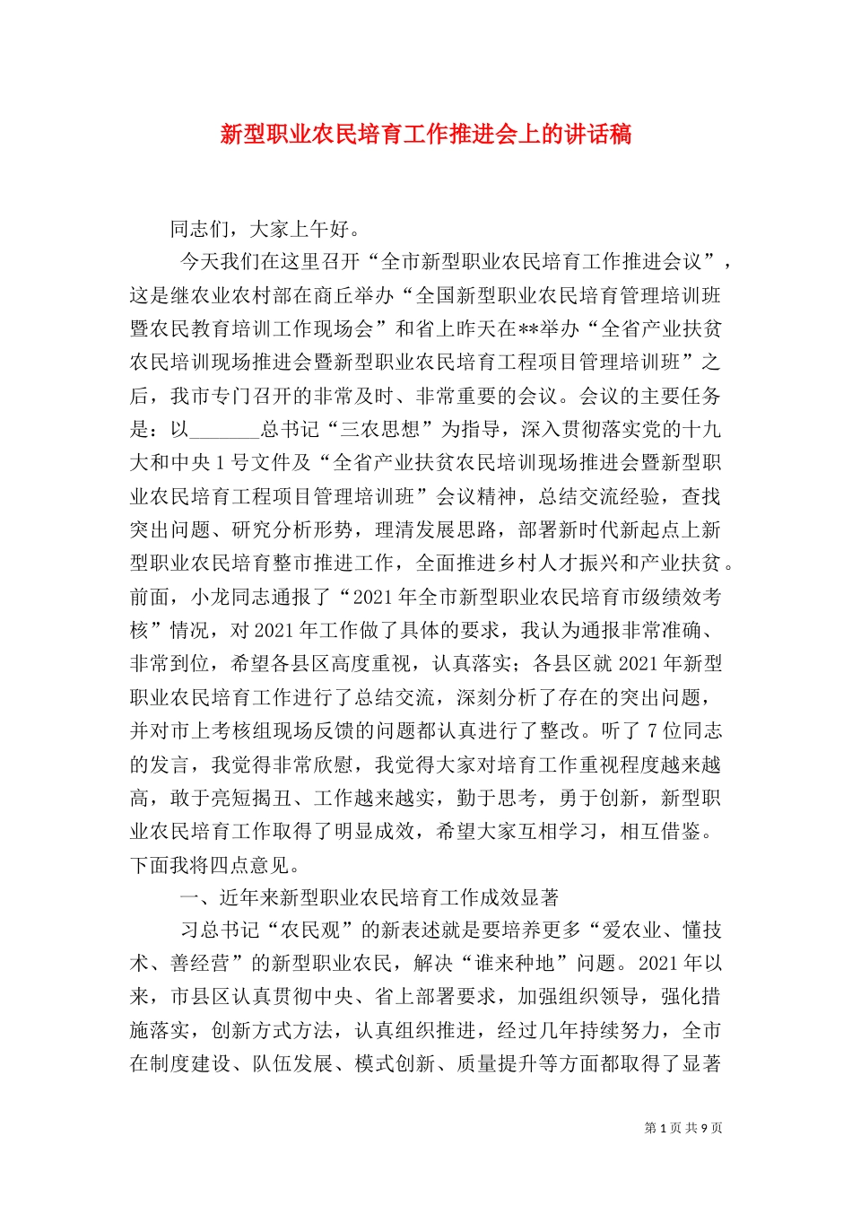 新型职业农民培育工作推进会上的讲话稿_第1页